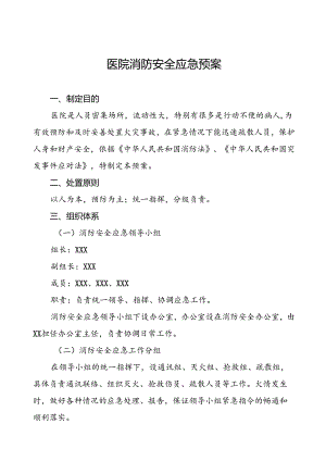 五篇2024年医院火灾应急预案.docx