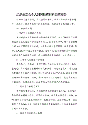 组织生活会个人对照检查材料自查报告.docx