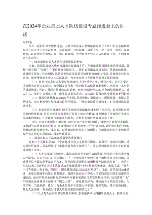 在2024年企业集团人才队伍建设专题推进会上的讲话.docx