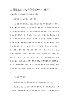 工程测量实习心得体会1000字（28篇）.docx