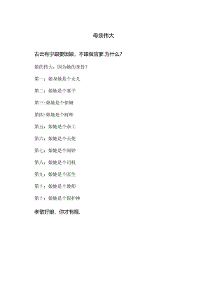 母亲伟大（2024年）.docx