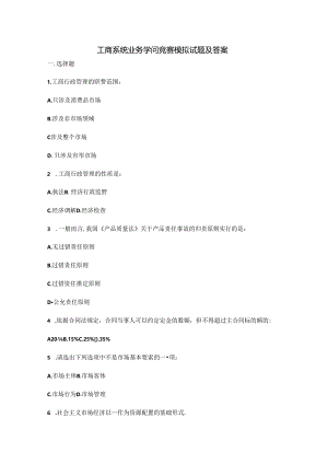 工商系统业务知识竞赛模拟试题及答案.docx