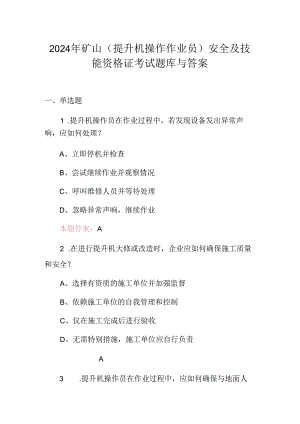 2024年矿山(提升机操作作业员)安全及技能资格证考试题库与答案.docx