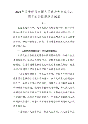 2024年关于学习全国人民代表大会成立70周年的讲话提纲共10篇.docx
