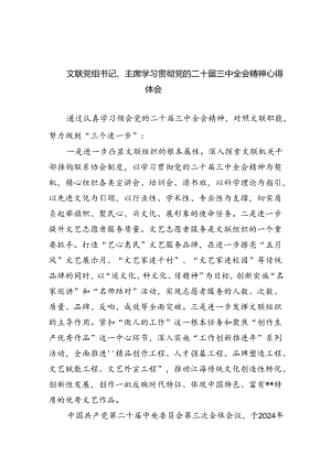 文联党组书记、主席学习贯彻党的二十届三中全会精神心得体会四篇（详细版）.docx