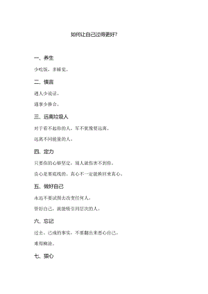 如何让自己过得更好？（2024年）.docx