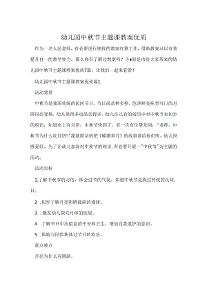 幼儿园中秋节主题课教案优质.docx