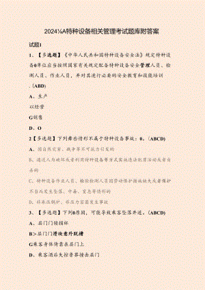 2024年A特种设备相关管理考试题库附答案.docx
