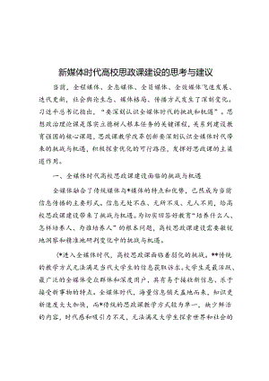 新媒体时代高校思政课建设的思考与建议.docx