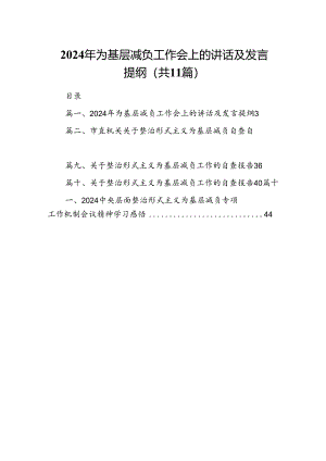2024年为基层减负工作会上的讲话及发言提纲（共11篇选择）.docx