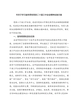 (三篇)市关于学习宣传贯彻党的二十届三中全会精神实施方案范文.docx
