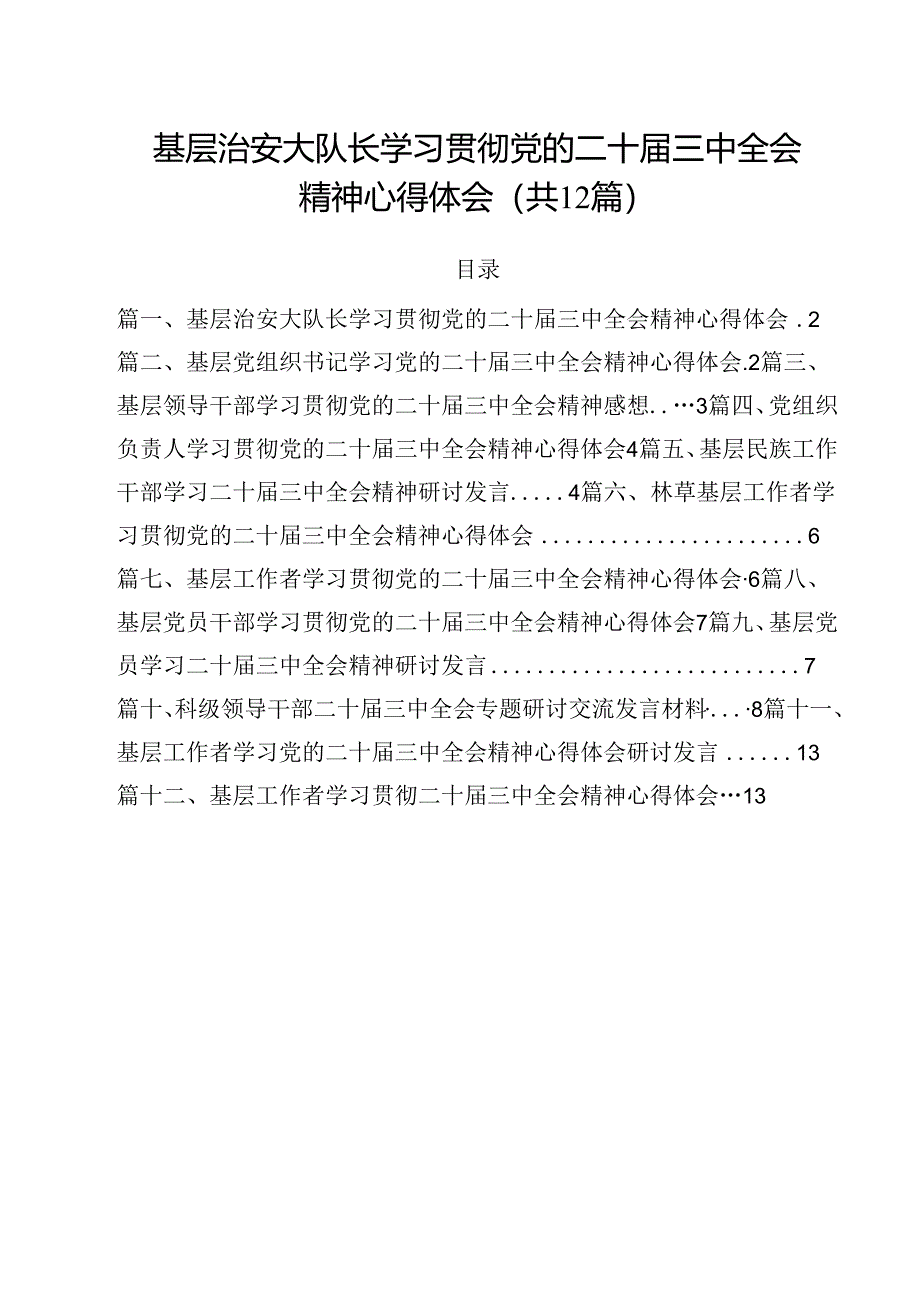 基层治安大队长学习贯彻党的二十届三中全会精神心得体会12篇(精选).docx_第1页