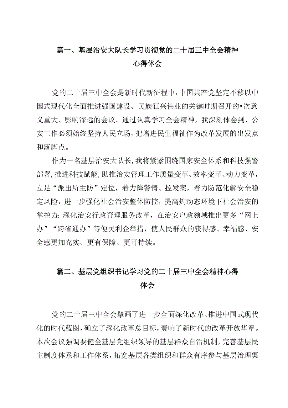 基层治安大队长学习贯彻党的二十届三中全会精神心得体会12篇(精选).docx_第2页