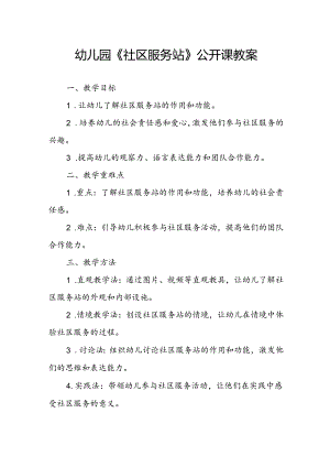 幼儿园《社区服务站》公开课教案.docx