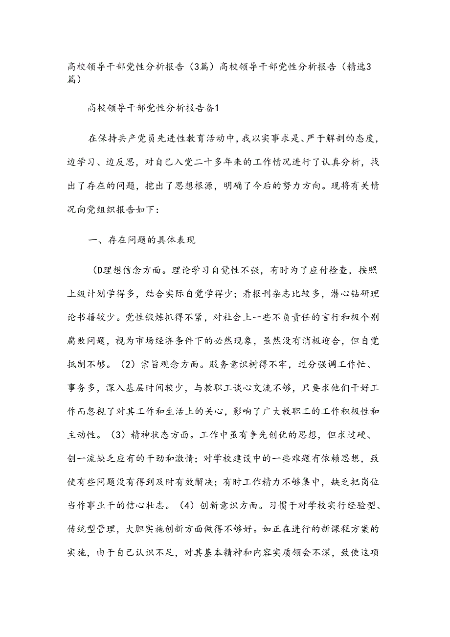 高校领导干部党性分析报告(3篇).docx_第1页