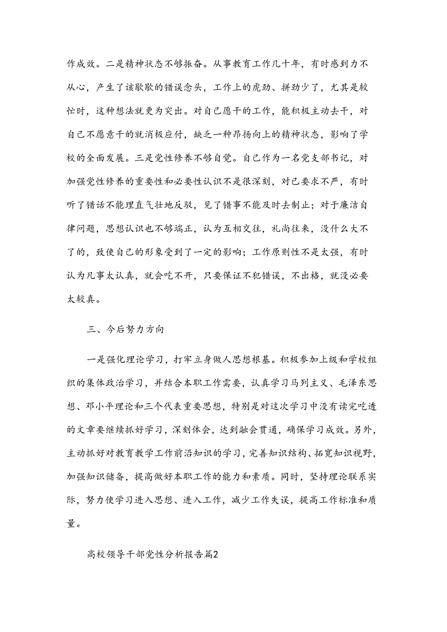 高校领导干部党性分析报告(3篇).docx_第3页