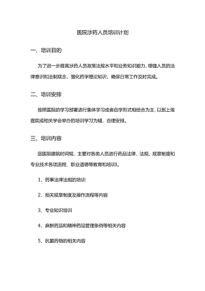 药剂科培训计划.docx