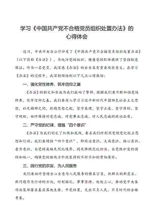 学习《中国共产党不合格党员组织处置办法》心得体会研讨发言(八篇).docx