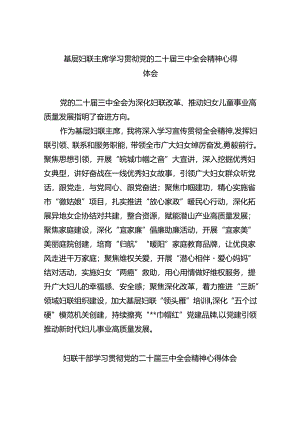 基层妇联主席学习贯彻党的二十届三中全会精神心得体会8篇（精选版）.docx