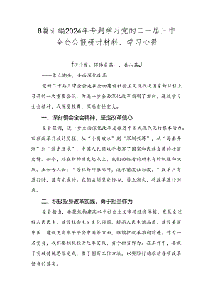 8篇汇编2024年专题学习党的二十届三中全会公报研讨材料、学习心得.docx