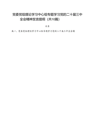 （10篇）党委党组理论学习中心组专题学习党的二十届三中全会精神发言提纲范文.docx