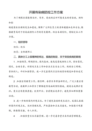 开展传染病防控工作方案.docx