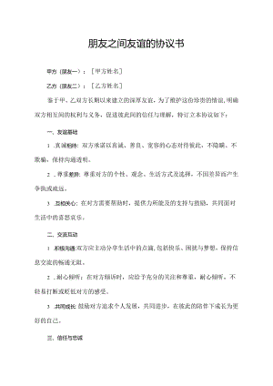 朋友之间友谊的协议书.docx