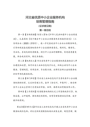 河北省优质中小企业服务机构 培育管理指南（征.docx