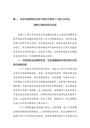 （10篇）生态环境局局长党员干部学习贯彻二十届三中全会精神心得体会研讨发言模板.docx