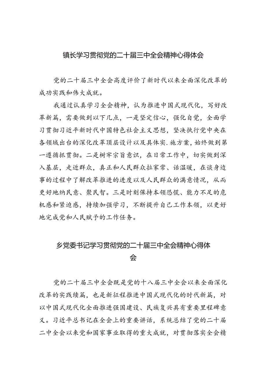 (9篇)镇长学习贯彻党的二十届三中全会精神心得体会范文精选.docx_第1页