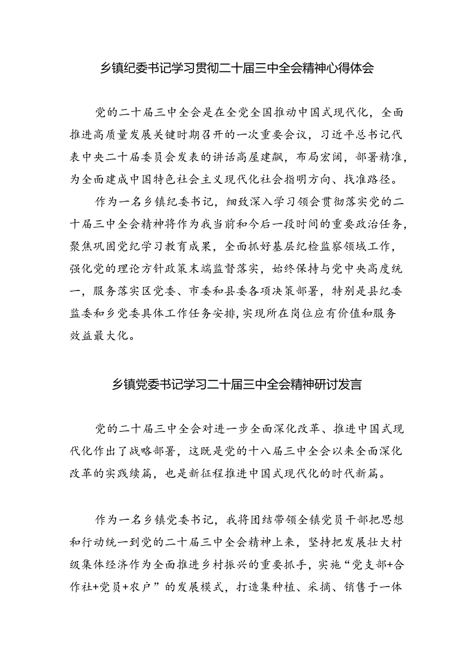 (9篇)镇长学习贯彻党的二十届三中全会精神心得体会范文精选.docx_第3页