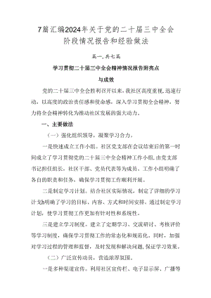 7篇汇编2024年关于党的二十届三中全会阶段情况报告和经验做法.docx
