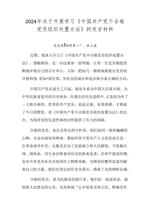 2024年关于开展学习《中国共产党不合格党员组织处置办法》的发言材料.docx