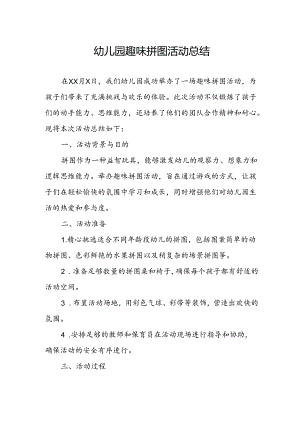 幼儿园趣味拼图活动总结.docx