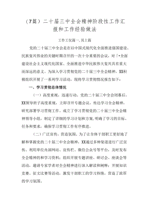 （7篇）二十届三中全会精神阶段性工作汇报和工作经验做法.docx