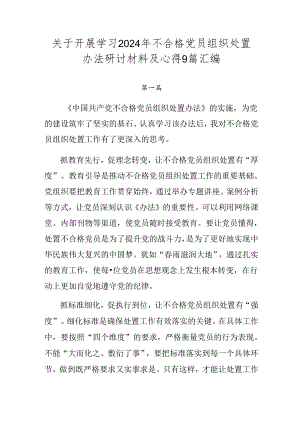 关于开展学习2024年不合格党员组织处置办法研讨材料及心得9篇汇编.docx