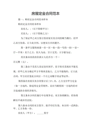 房屋定金合同范本.docx