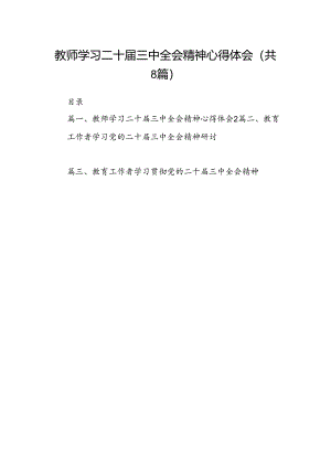（8篇）教师学习二十届三中全会精神心得体会（详细版）.docx