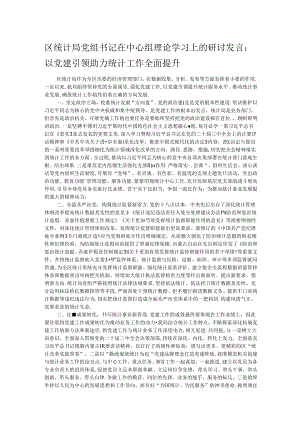 区统计局党组书记在中心组理论学习上的研讨发言.docx