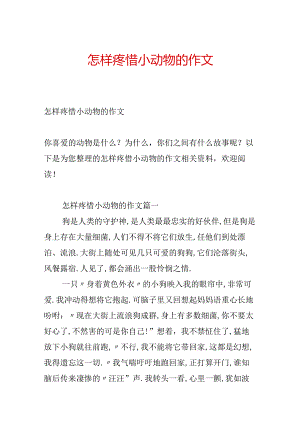 怎样爱护小动物的作文.docx