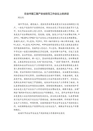 在全市复工复产安全防范工作会议上的讲话.docx