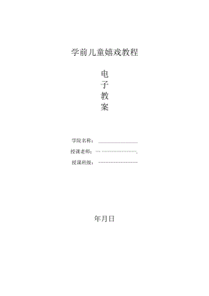 幼儿游戏与指导 教案.docx