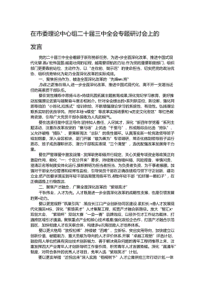 在市委理论中心组二十届三中全会专题研讨会上的发言.docx