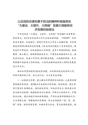 以自觉的态度和勇于担当的精神积极服务区“大建设、大提升、大跨越”发展大局服务经济发展经验做法.docx