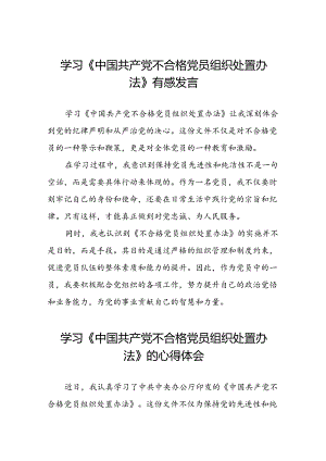 学习《中国共产党不合格党员组织处置办法》有感发言6篇.docx