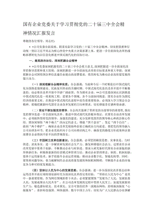 国有企业党委关于学习贯彻党的二十届三中全会精神情况汇报发言.docx