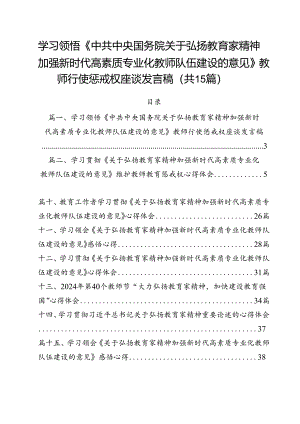 学习领悟《中共中央国务院关于弘扬教育家精神加强新时代高素质专业化教师队伍建设的意见》教师行使惩戒权座谈发言稿（共15篇）.docx