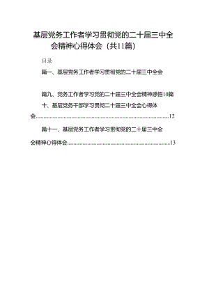 （11篇）基层党务工作者学习贯彻党的二十届三中全会精神心得体会最新资料.docx