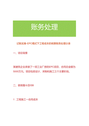 记账实操- EPC 模式下工程成本的核算账务处理分录.docx