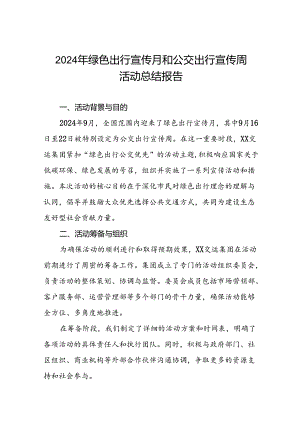 6篇公交公司2024年开展绿色出行宣传月和公交出行宣传周活动的总结报告.docx